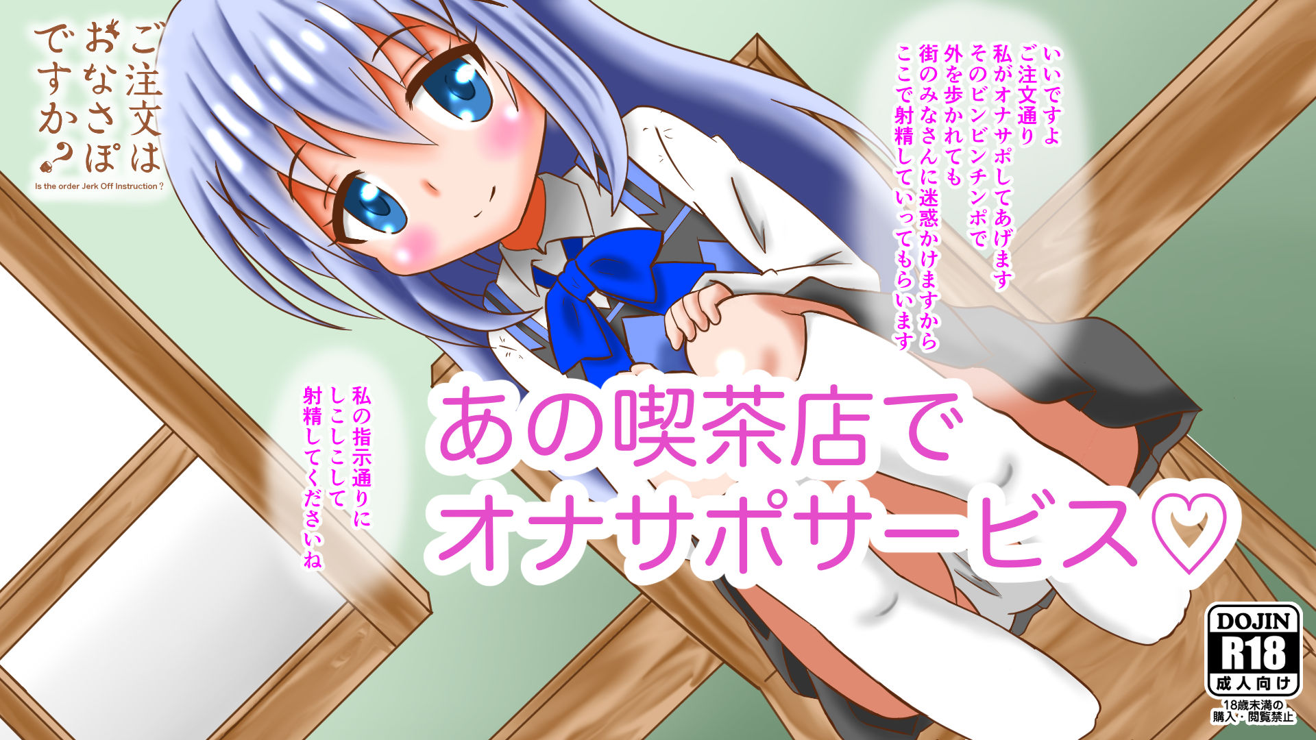 サンプル画像1:ご注文はおなさぽですか？〜Is the order Jerk Off Instruction？〜(マジカルプリン) [d_194847]