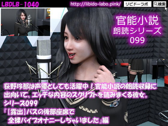 【△500】荻野玲那は声優としても活躍中!官能小説の朗読収録に出向いて、エッチな内容のスクリプトを読みまくる彼女。シリーズ091~100のお得な10本セット!