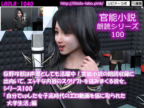【△500】荻野玲那は声優としても活躍中!官能小説の朗読収録に出向いて、エッチな内容のスクリプトを読みまくる彼女。シリーズ091~100のお得な10本セット!
