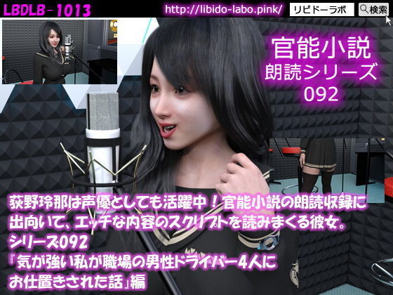 【△500】荻野玲那は声優としても活躍中!官能小説の朗読収録に出向いて、エッチな内容のスクリプトを読みまくる彼女。シリーズ091~100のお得な10本セット!