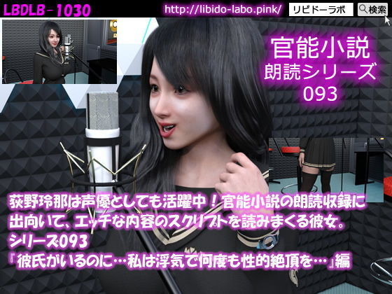 【△500】荻野玲那は声優としても活躍中!官能小説の朗読収録に出向いて、エッチな内容のスクリプトを読みまくる彼女。シリーズ091~100のお得な10本セット!