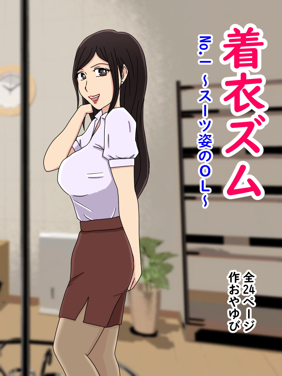 サンプル画像1:着衣ズムNo.1〜スーツ姿のOL〜(ばくちゃま) [d_195066]