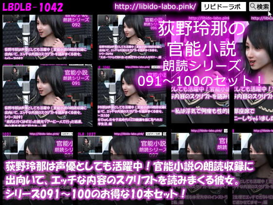 【△3000】モモカ&荻野玲那は声優としても活躍中!官能小説の朗読収録に出向いて、エッチな内容のスクリプトを読みまくる彼女。シリーズ001〜100の最強全部入り100本セット!