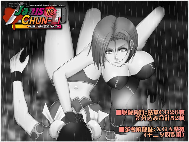 サンプル画像1:Janis vs Chun-〇i-白熱！勧善懲悪バトル-(Mokusa) [d_195119]