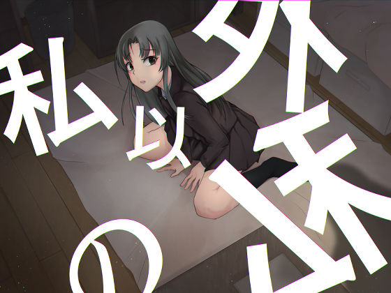 サンプル画像1:私以外の私(榀場 毛呂友) [d_195120]