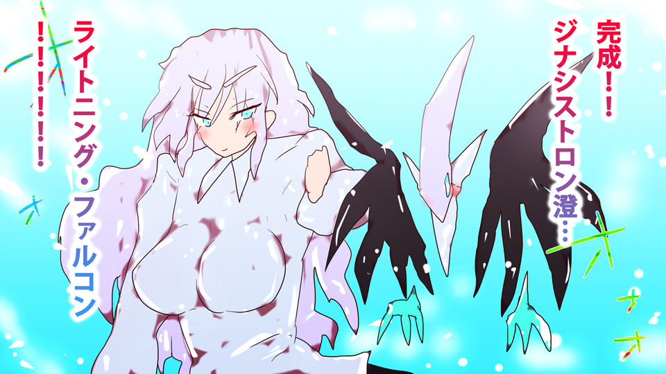 サンプル画像1:ライトニング・ファルコン 〜ジナシストロン澄vsジナシストロン赤久投〜(スタジオ・ジナシスタ！！) [d_195165]