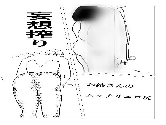 妄想搾り