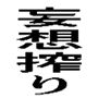 妄想搾り d_195187のパッケージ画像 妄想搾り d_195187のパッケージ画像
