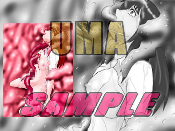 サンプル画像5:UMA Report 未確認生物に襲われる美少女たち(絵喜祭人) [d_195190]