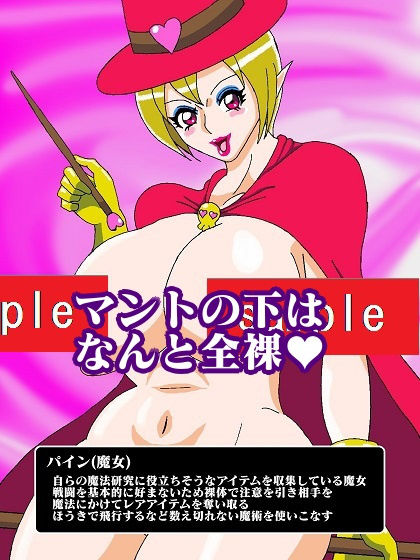勇者奴●化！？おっぱい魔女パイン