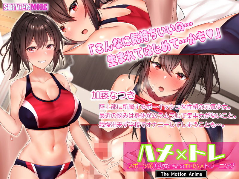 サンプル画像1:ハメ×トレ -スポーツ系美少女たちとのエロハメトレーニング- The Motion Anime(survive more) [d_195298]