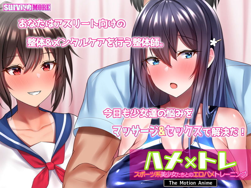 サンプル画像3:ハメ×トレ -スポーツ系美少女たちとのエロハメトレーニング- The Motion Anime(survive more) [d_195298]