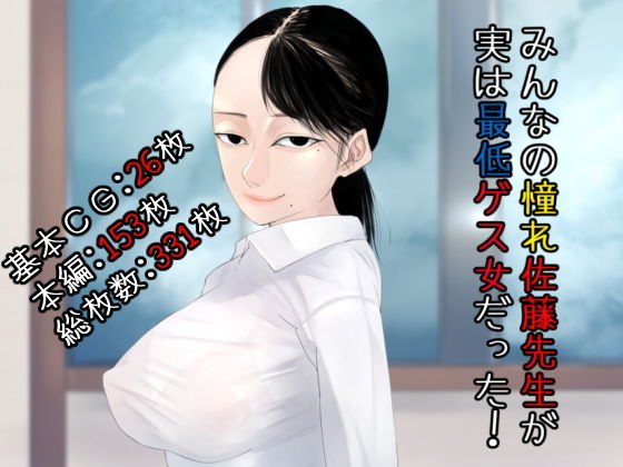 みんなの憧れ佐藤先生が実は最低ゲス女だった!のジャケット