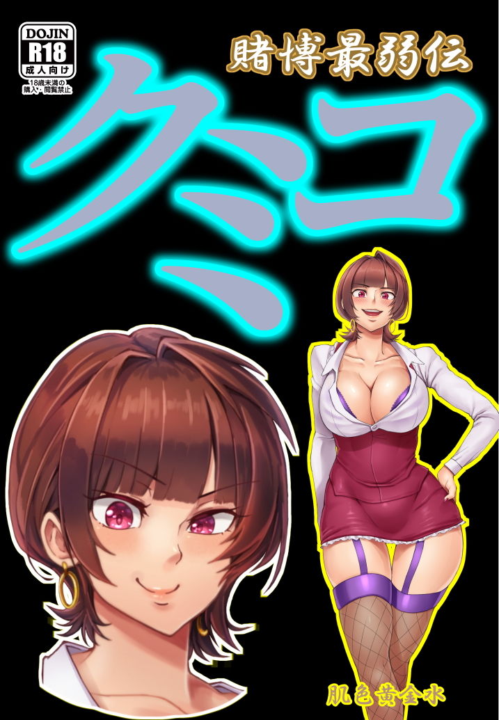 サンプル画像1:賭博最弱伝クミコ(肌色黄金水) [d_195321]