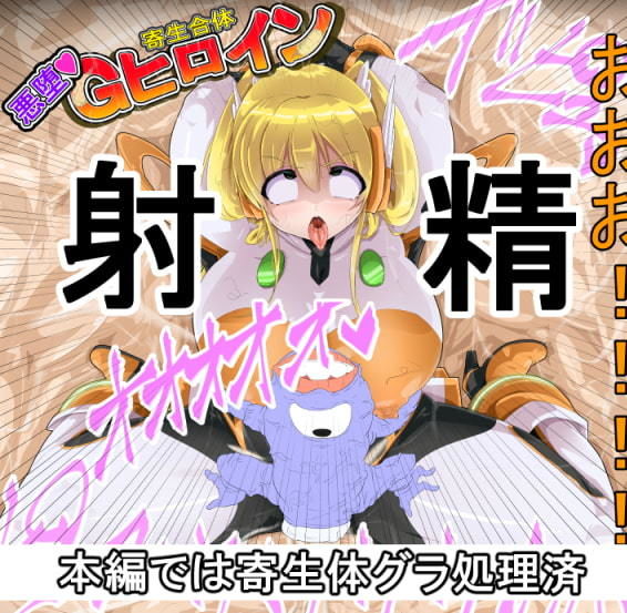 サンプル画像3:寄生合体〜悪堕ちGヒロイン〜外伝IFストーリー〜(イロアミソギ団) [d_195346]