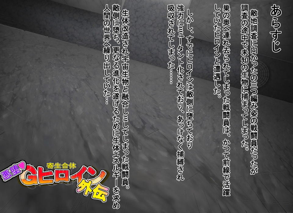 サンプル画像4:寄生合体〜悪堕ちGヒロイン〜外伝IFストーリー〜(イロアミソギ団) [d_195346]