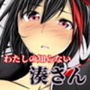 わたしの知らない湊さん d_195444のパッケージ画像 わたしの知らない湊さん d_195444のパッケージ画像