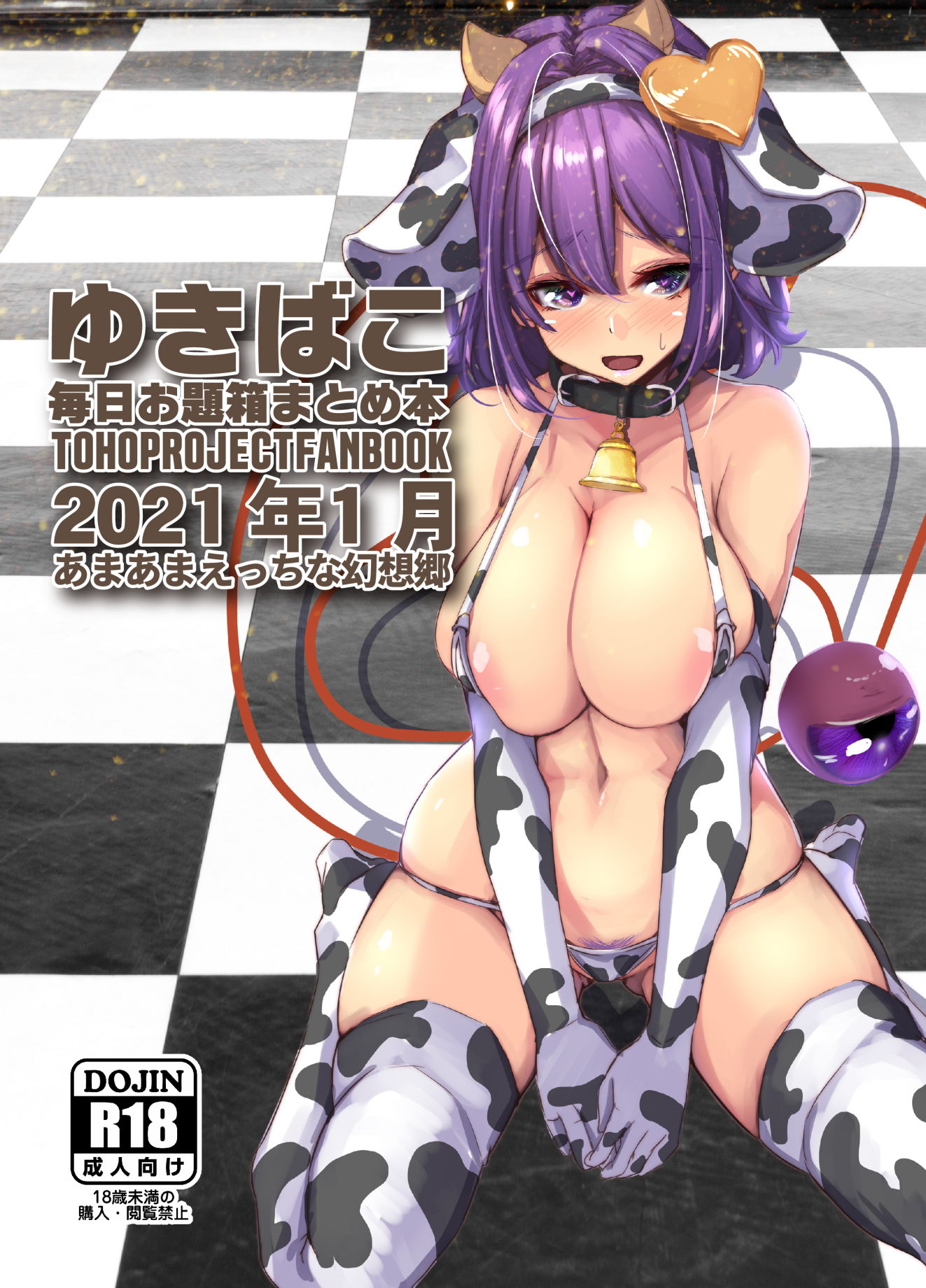 サンプル画像1:あまあまえっちな幻想郷〜ゆきばこ2021年1月号〜(ゆきと) [d_195445]