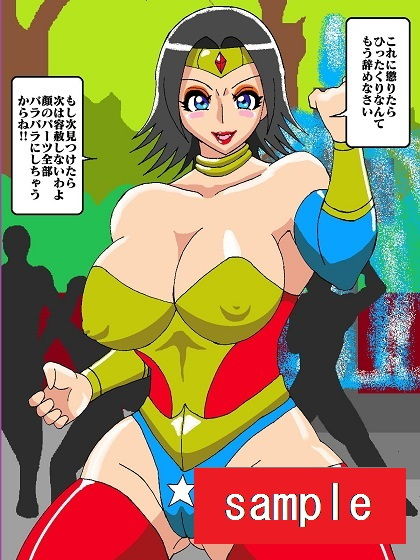 サンプル画像1:市民洗脳！！性喰い怪人メドゥーナVSマグナムウーマン(舞狩の屋台) [d_195588]