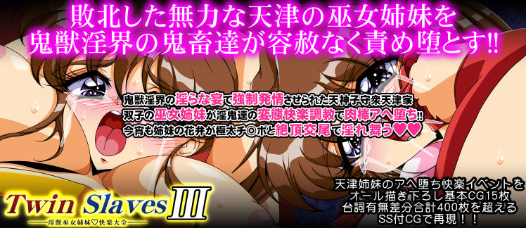 サンプル画像4:TwinSlaves3 〜淫獣巫女姉妹快楽大全〜(第13艦隊) [d_195593]