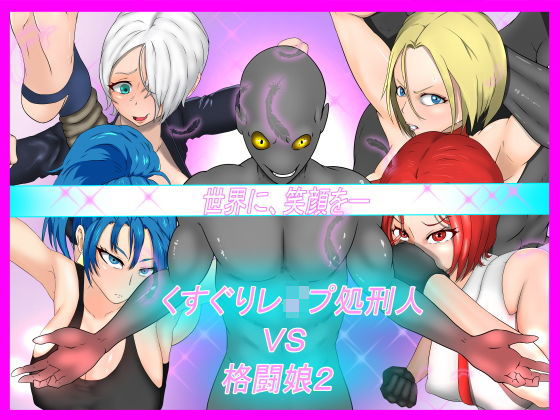 【KOF 同人】くすぐりレ●プ処刑人vs格闘娘2