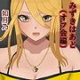 みずきはぁど(オフ会編) d_195745のパッケージ画像 みずきはぁど(オフ会編) d_195745のパッケージ画像
