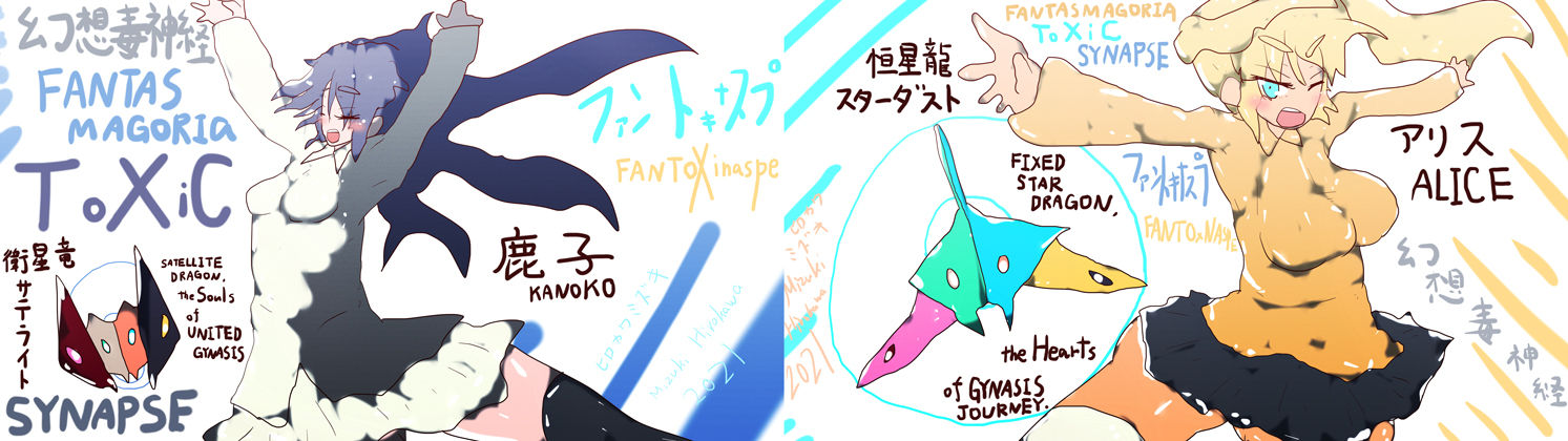 サンプル画像2:幻想毒神経-ファントキナスプ- Fantasmagoria ToXic Synapse(スタジオ・ジナシスタ！！) [d_195785]