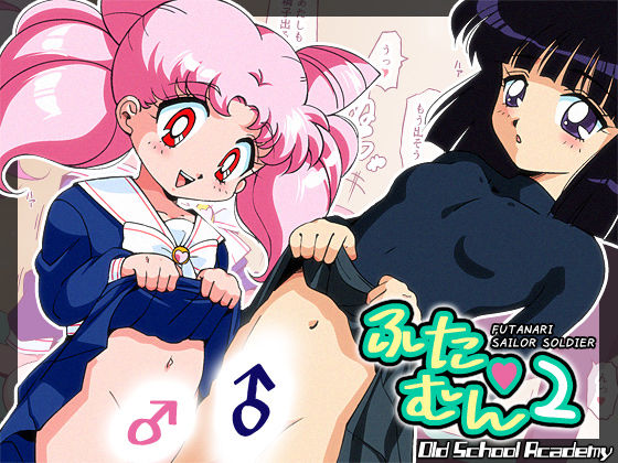 サンプル画像3:ふたむん2(オールドスクールアカデミー) [d_196096]