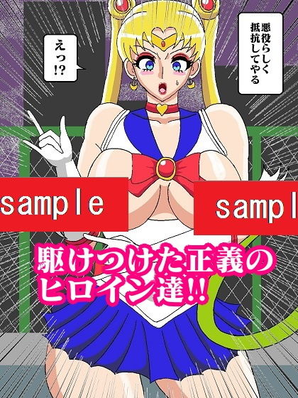 サンプル画像3:転生したら妖魔だったのでセーラー戦士アヘらせてみた(舞狩の屋台) [d_196128]