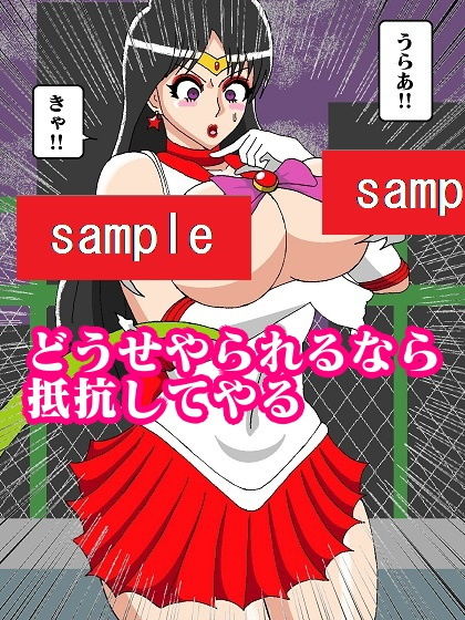 サンプル画像4:転生したら妖魔だったのでセーラー戦士アヘらせてみた(舞狩の屋台) [d_196128]