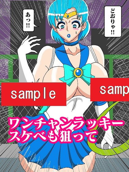 サンプル画像5:転生したら妖魔だったのでセーラー戦士アヘらせてみた(舞狩の屋台) [d_196128]