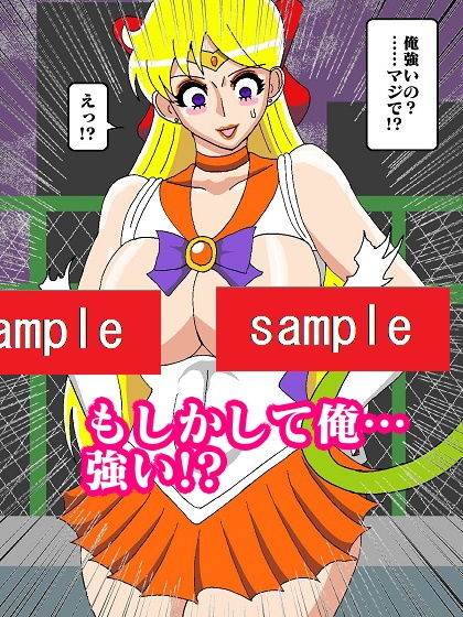 転生したら妖魔だったのでセーラー戦士アヘらせてみた