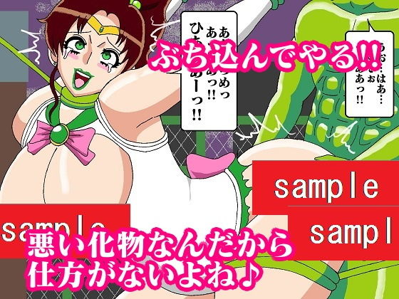 転生したら妖魔だったのでセーラー戦士アヘらせてみた