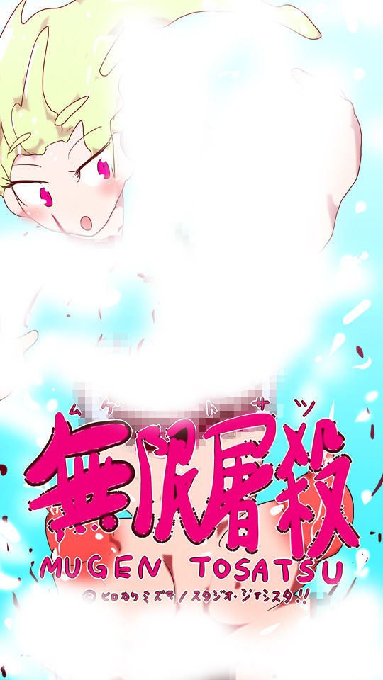 サンプル画像2:無限屠殺 ♯1〜とさこちゃん、登場！！〜(スタジオ・ジナシスタ！！) [d_196216]