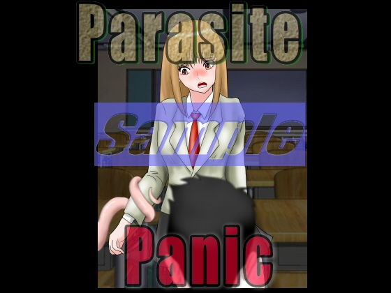 サンプル画像3:Parasite panic 人喰い寄生生物の恐怖(絵喜祭人) [d_196252]