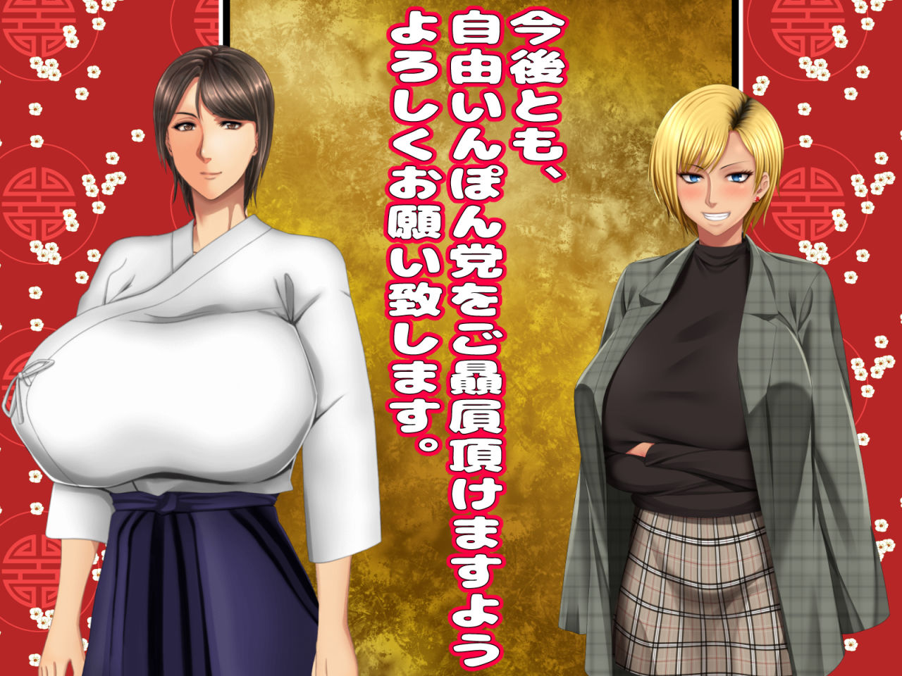 3月22日まで！自由いんぽん党12作パック＋おまけ漫画＋おまけボイスドラマ付き 【自由いんぽん党創立3周年感謝企画】