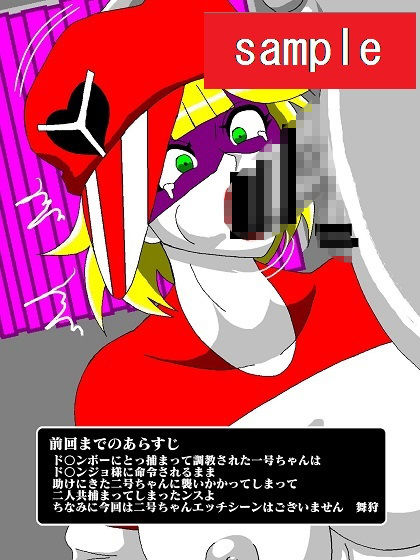 サンプル画像1:勝手にVS！！再度♪ド〇ンジョ様編(舞狩の屋台) [d_196402]