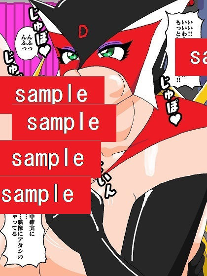 サンプル画像5:勝手にVS！！再度♪ド〇ンジョ様編(舞狩の屋台) [d_196402]