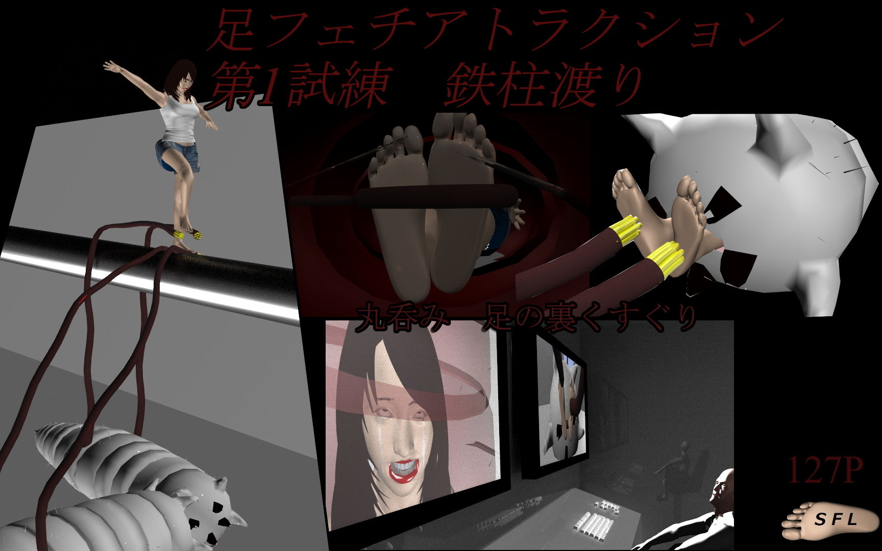 サンプル画像1:足フェチアトラクション 第1試練 鉄柱渡り(SFL) [d_196559]