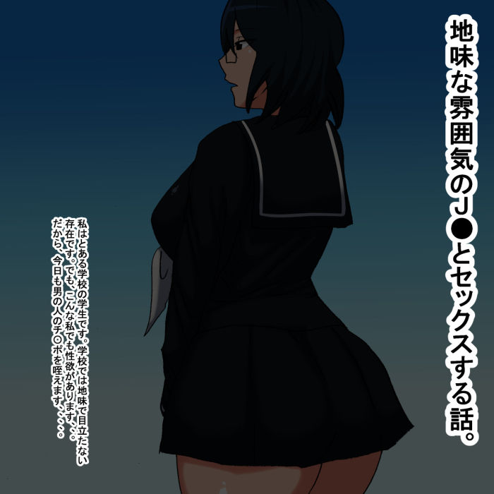 サンプル画像1:lk 眼鏡（めがね）をかけた地味子学生J●(s) [d_196698]