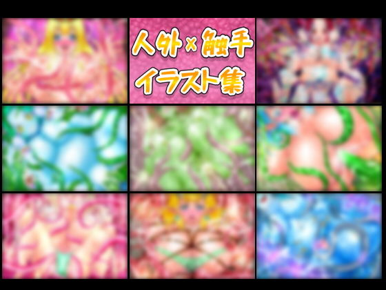 サンプル画像1:人外×触手イラスト集-FANZA-(ART111) [d_196718]