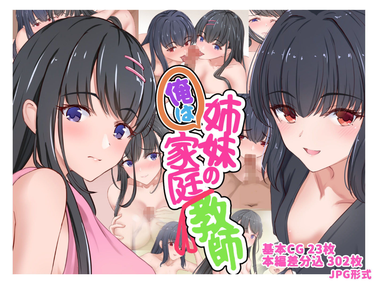 サンプル画像1:俺は姉妹の家庭教師(だる猫飯店) [d_196786]