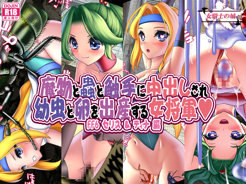 サンプル画像1:魔物と蟲と触手に中出しされ幼虫と卵を出産する女将軍 FF6セリス＆ティナ編(女騎士の城) [d_196833]