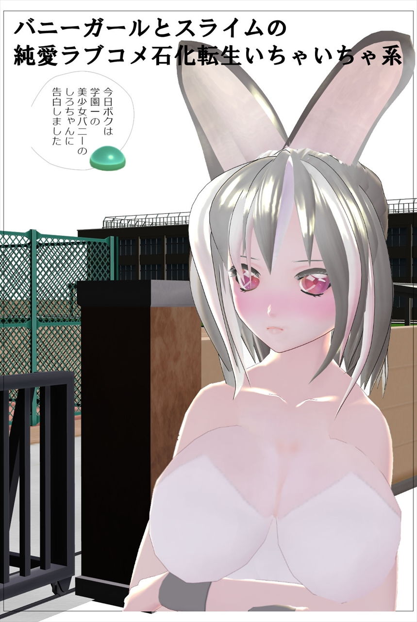 サンプル画像1:バニーガールとスライムの純愛ラブコメ石化転生いちゃいちゃ系(DL同人太郎) [d_196873]