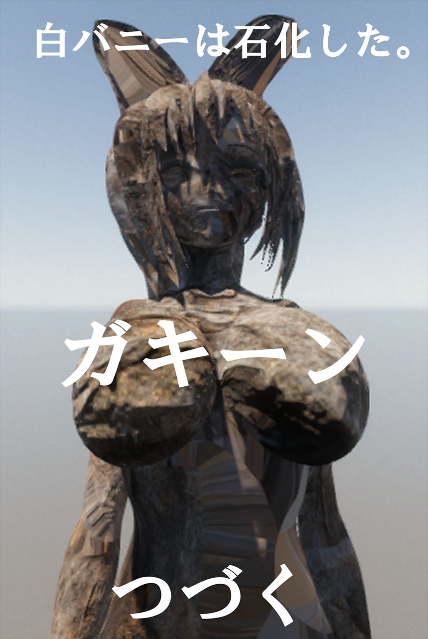 バニーガールとスライムの純愛ラブコメ石化転生いちゃいちゃ系