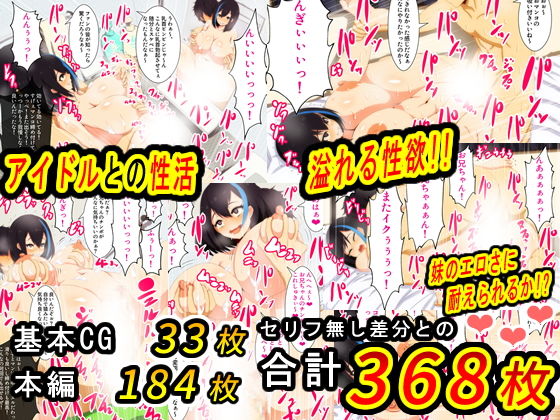 サンプル画像4:アイドルの妹って気持ち良過ぎだろっ！(野菜の国) [d_196937]