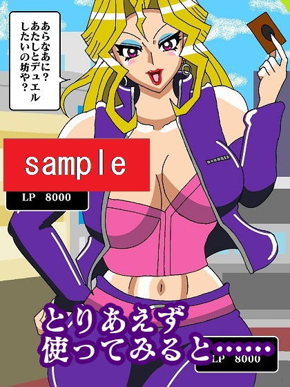 サンプル画像5:チートカード手に入れたので女性決闘者犯してみた(舞狩の屋台) [d_196958]