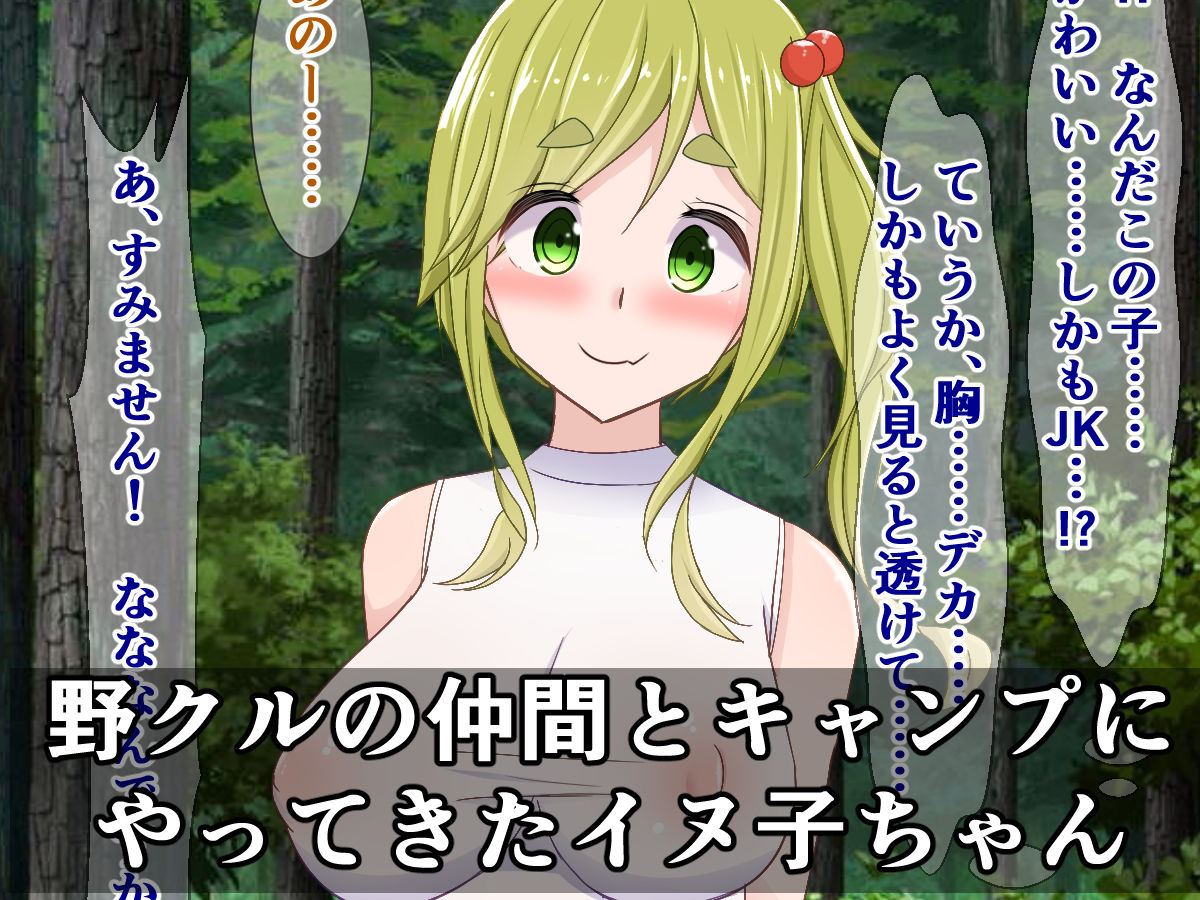 サンプル画像1:淫乱ビッチのイヌ子ちゃんが、見知らぬキャンパーにお礼の積極ご奉仕する話(さざめき通り) [d_196976]