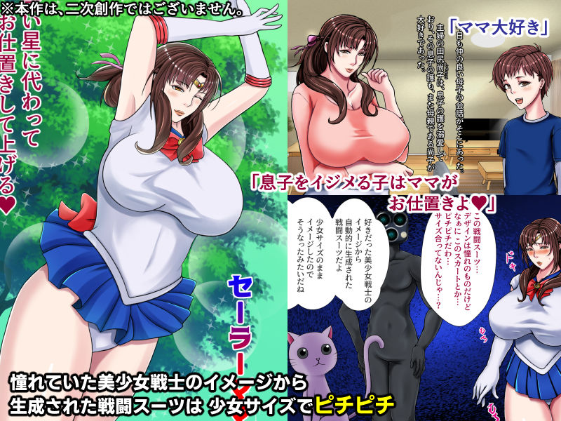 サンプル画像1:美熟女戦士セーラーママン 〜最愛の息子に孕まされるワタシ〜(フリーカラー814) [d_197016]