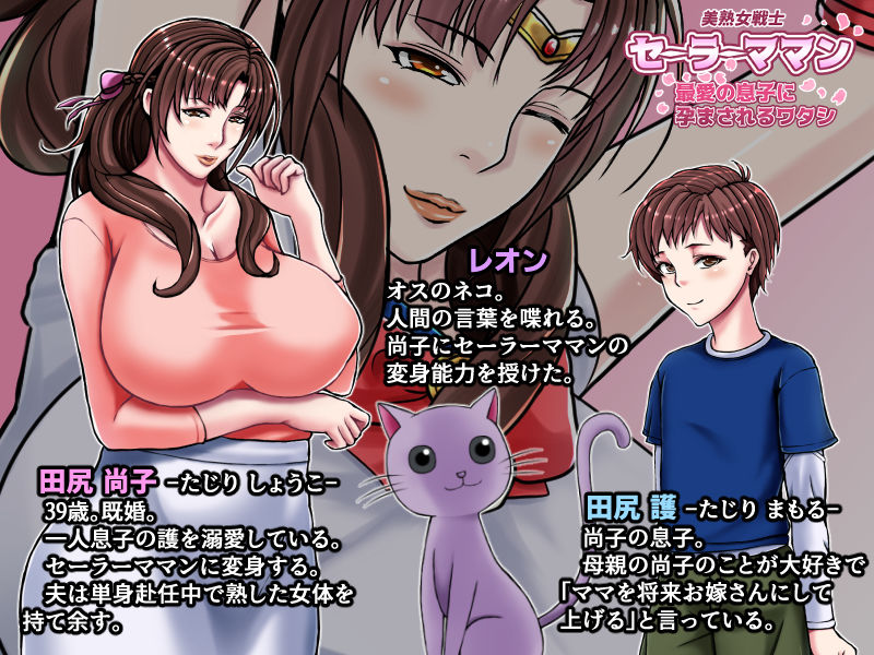 サンプル画像4:美熟女戦士セーラーママン 〜最愛の息子に孕まされるワタシ〜(フリーカラー814) [d_197016]